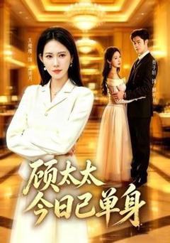 免费在线观看《顾太太今日已单身》