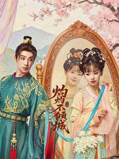 免费在线观看《灼灼不倾城》