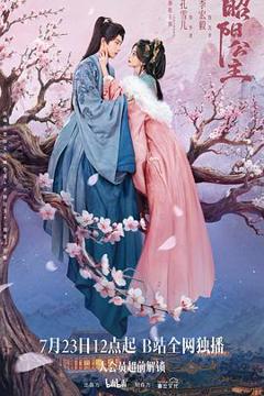 免费在线观看《昭阳公主》