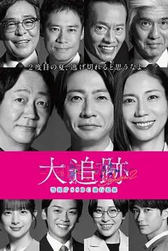 免费在线观看《大追踪?警视厅SSBC强行犯系? 第二季》
