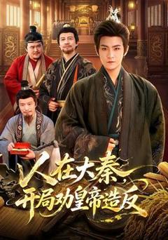 免费在线观看《人在大秦，开局劝皇帝造反》