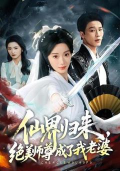 免费在线观看《仙界归来，绝美师尊成了我老婆》