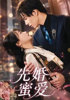 免费在线观看《先婚蜜爱》