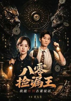 免费在线观看《八零捡漏王，我能听到古董说话》