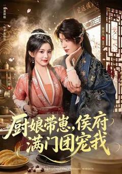免费在线观看《厨娘带崽，侯府满门团宠我》
