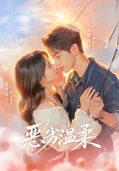 免费在线观看《恶劣温柔》