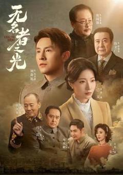 免费在线观看《无名者之光》
