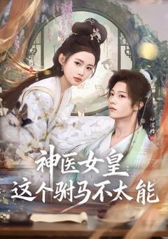免费在线观看《神医女皇：这个驸马不太能》