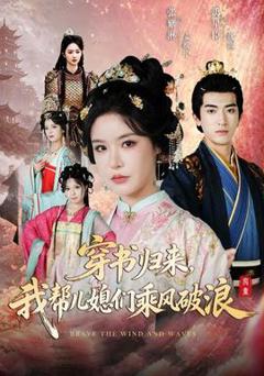 免费在线观看《穿书归来，我帮儿媳们乘风破浪》