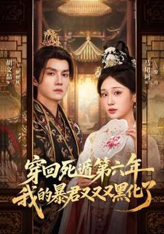 免费在线观看《穿回死遁第六年，我的暴君又又又黑化了》