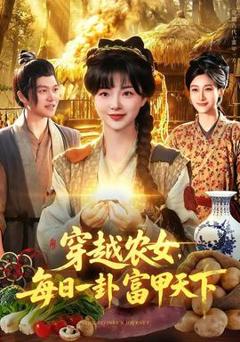 免费在线观看《穿越农女，每日一卦富甲天下》