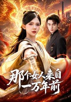 免费在线观看《那个女人来自一万年前》