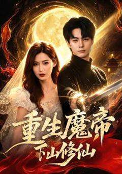 免费在线观看《重生魔帝下山修仙》