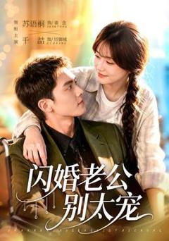 免费在线观看《闪婚老公别太宠》