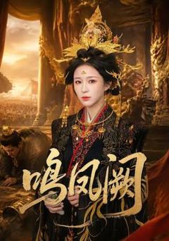 免费在线观看《鸣凤阙》