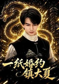 免费在线观看《一纸婚约镇大夏》