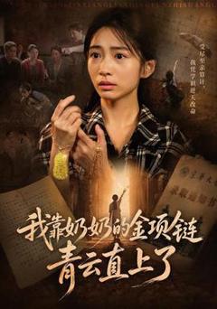 免费在线观看《我靠奶奶的金项链青云直上了》