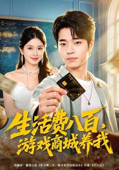免费在线观看《生活费八百，游戏商城养我》
