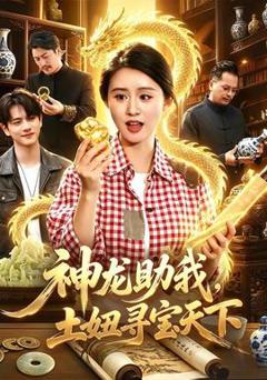 免费在线观看《神龙助我，土妞寻宝天下》