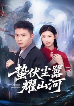 免费在线观看《蛰伏尘嚣耀山河》