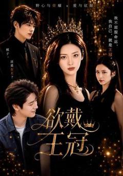免费在线观看《欲戴王冠》