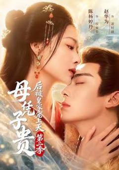 免费在线观看《母凭子贵后被皇家宠上天第二季》