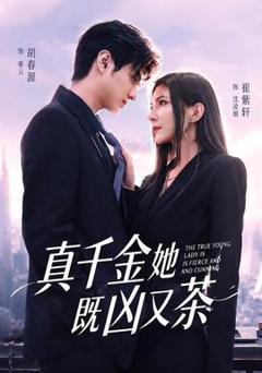 免费在线观看《真千金她既凶又茶》