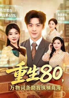 免费在线观看《重生80，万物词条助我纵横商海》