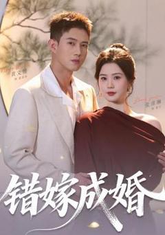 免费在线观看《错嫁成婚》