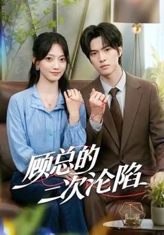 免费在线观看《顾总的二次沦陷》