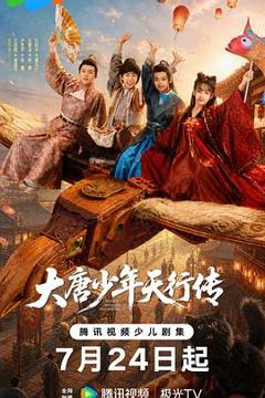 免费在线观看《大唐少年天行传》