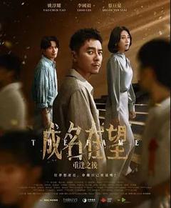 成名在望
