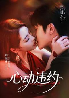 免费在线观看《心动违约》