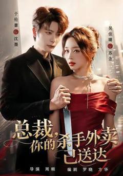 免费在线观看《总裁，你的杀手外卖已送达》
