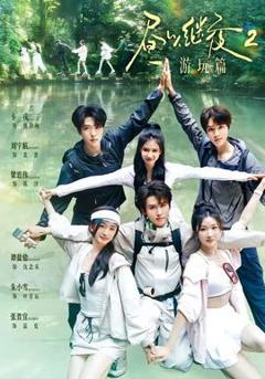 免费在线观看《昼以继夜2游玩篇》