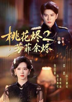 免费在线观看《桃花烬2芳菲余烬》