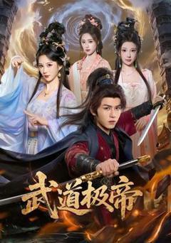 免费在线观看《武道极帝》