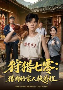 免费在线观看《狩猎七零：猎肉给家人换前程》