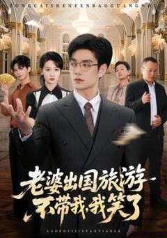 免费在线观看《老婆出国旅游不带我，我笑了》