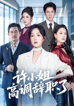 免费在线观看《许小姐高调辞职了》