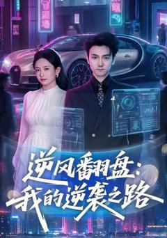 免费在线观看《逆风翻盘：我的逆袭之路》