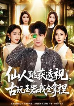 免费在线观看《仙人跳获透视，古玩玉器我全拿捏》