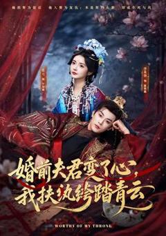 免费在线观看《婚前夫君变了心，我扶纨绔踏青云》