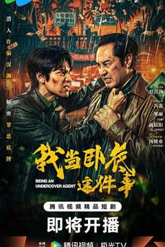 免费在线观看《我当卧底这件事》