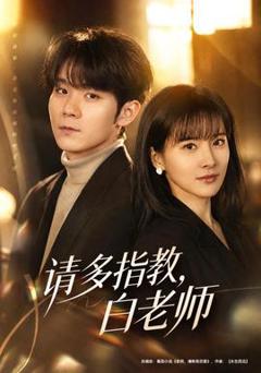 免费在线观看《请多指教，白老师》