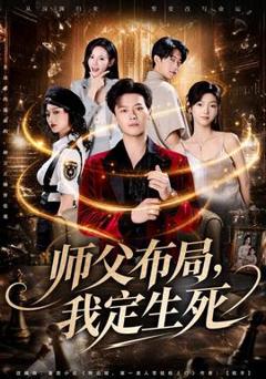 师父布局，我定生死