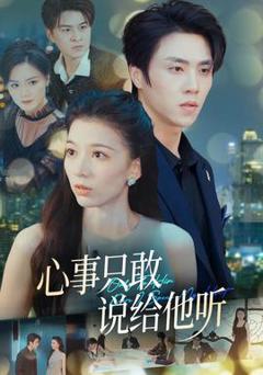 免费在线观看《心事只敢说给他听》