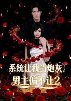 免费在线观看《系统让我当炮灰男主偏不让2》