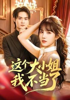 免费在线观看《这个大小姐我不当了》