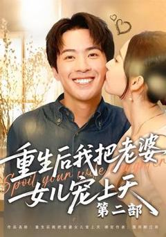 免费在线观看《重生后我把老婆女儿宠上天第二部》